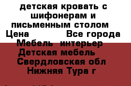 детская кровать с шифонерам и письменным столом › Цена ­ 5 000 - Все города Мебель, интерьер » Детская мебель   . Свердловская обл.,Нижняя Тура г.